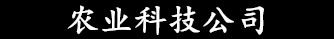 天富平台注册-农业科技公司-登录测速一站式服务