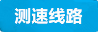 天富测速