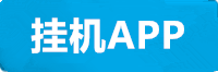 天富挂机app